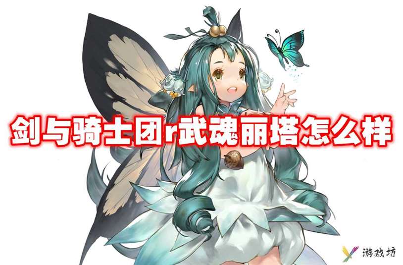武器信息 剑与骑士团r武魂丽塔怎么样-剑与骑士团r武魂丽塔技能属性图鉴