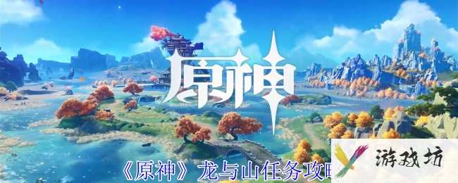《原神》龙与山任务攻略