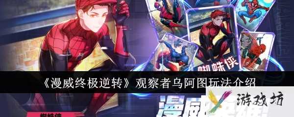 《漫威终极逆转》观察者乌阿图玩法介绍