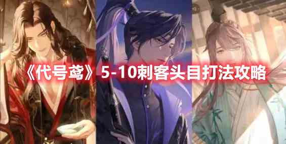 《代号鸢》5-10刺客头目打法攻略