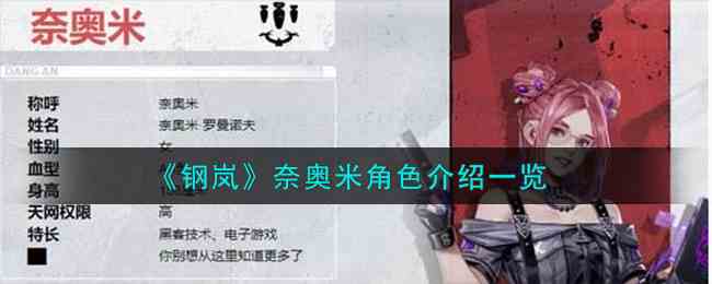 《钢岚》奈奥米角色介绍一览