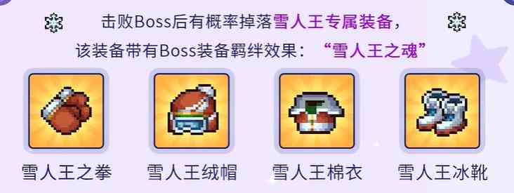 《元气骑士前传》雪人王装备羁绊介绍