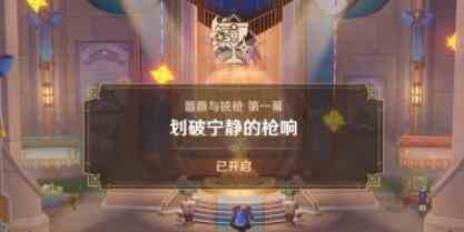 《原神》划破宁静的枪响攻略