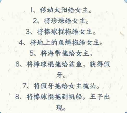 《文字来找茬》小美人鱼帮她变美通关攻略