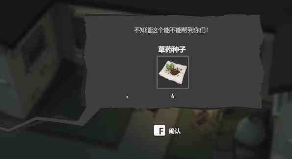 《苏醒之路》草药种子获得方法介绍