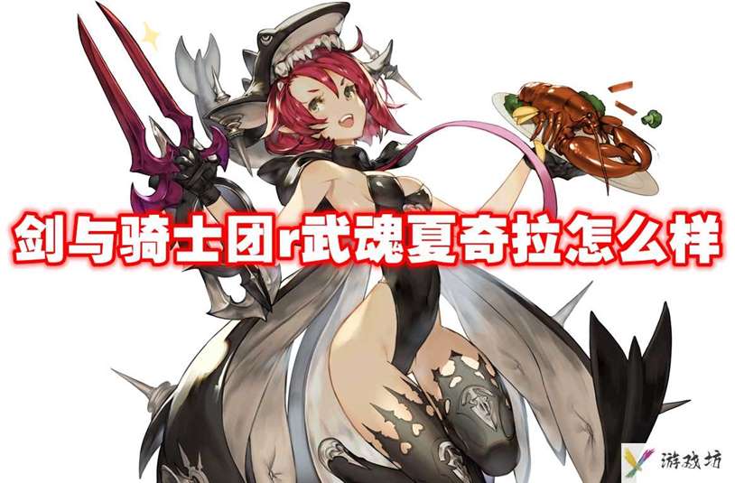 武器信息 剑与骑士团r武魂夏奇拉怎么样-剑与骑士团r武魂夏奇拉技能属性图鉴