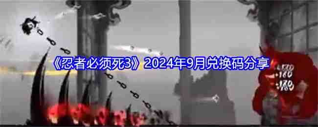 《忍者必须死3》2024年9月兑换码分享