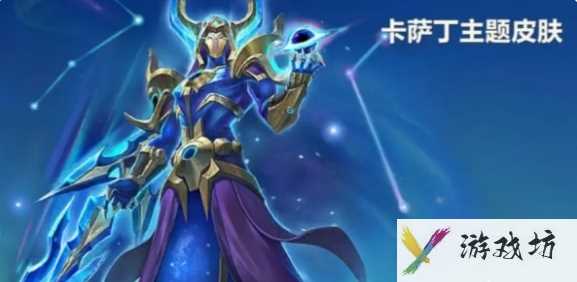 《金铲铲之战》卡萨丁主题皮肤获取方法
