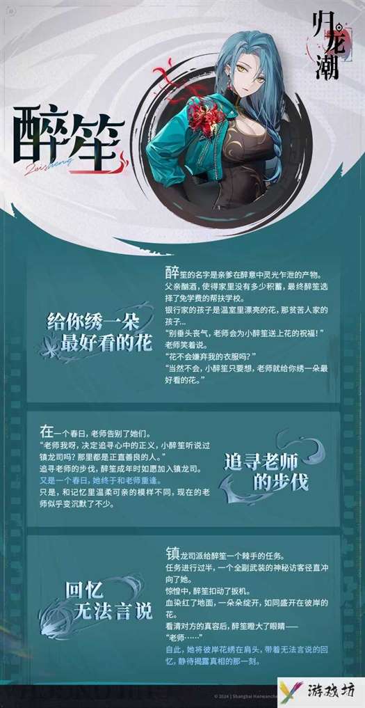 《归龙潮》醉笙角色怎么样