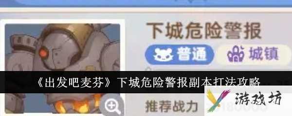 《出发吧麦芬》下城危险警报副本打法攻略