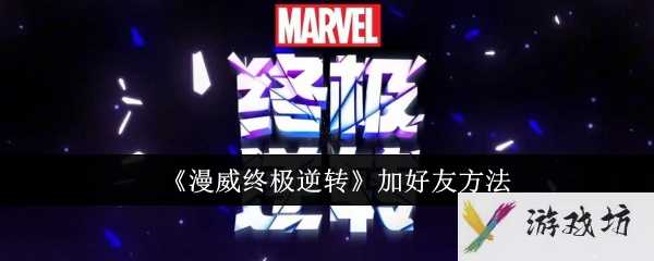 《漫威终极逆转》加好友方法