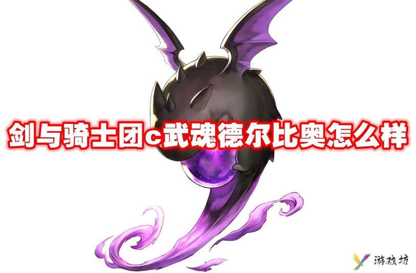 武魂信息 剑与骑士团c武魂德尔比奥怎么样-剑与骑士团c武魂德尔比奥技能属性图鉴