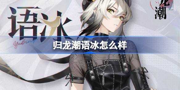 《归龙潮》语冰角色怎么样
