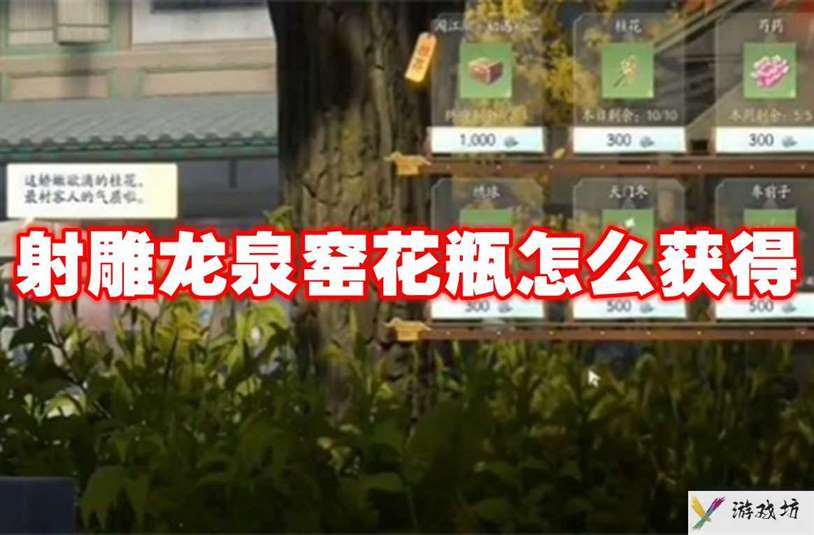 射雕龙泉窑花瓶怎么获得 射雕龙泉窑花瓶获得方法