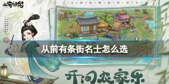 从前有条街名士推荐   从前有条街名士选择攻略