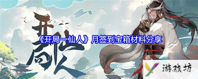 《开局一仙人》月签到宝箱材料分享