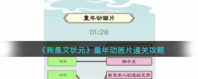 《我是文状元》童年动画片通关攻略
