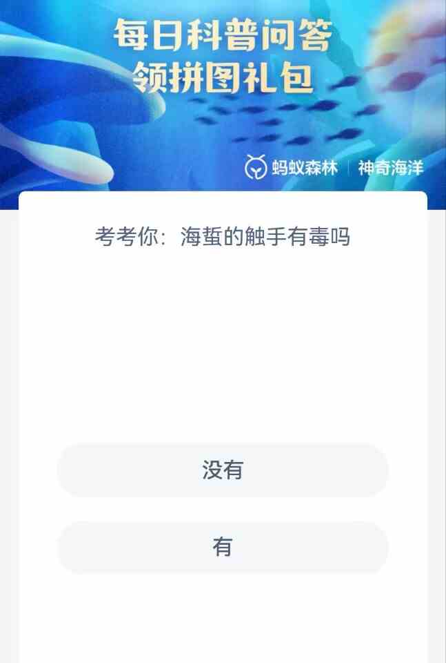 考考你海蜇的触手有毒吗