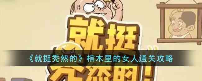 《就挺秃然的》棺木里的女人通关攻略