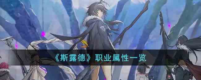 《斯露德》职业属性一览