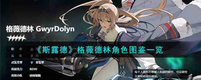 《斯露德》格薇德林角色图鉴一览