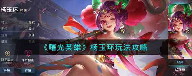 《曙光英雄》杨玉环玩法攻略