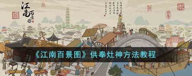 《江南百景图》供奉灶神方法教程