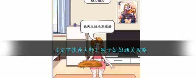 《文字找茬大师》猴子姑娘通关攻略
