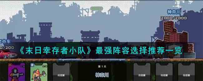 《末日幸存者小队》最强阵容选择推荐一览