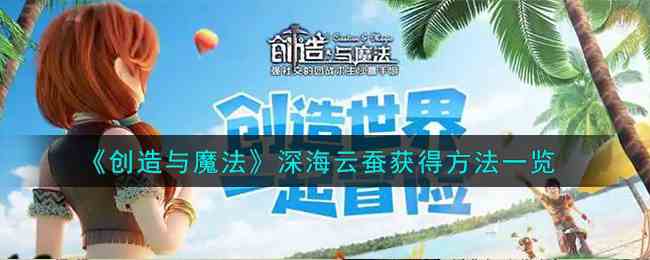 《创造与魔法》深海云蚕获得方法一览
