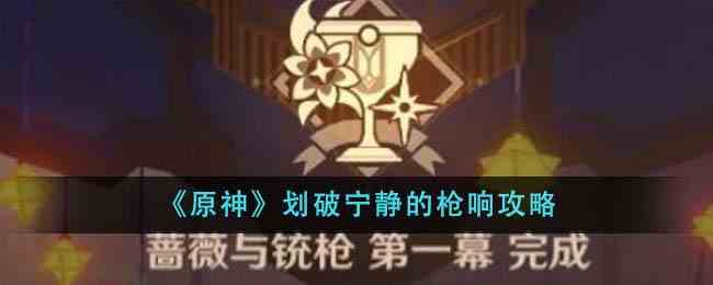 《原神》划破宁静的枪响攻略