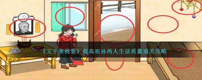 《文字来找茬》提高祖孙两人生活质量通关攻略
