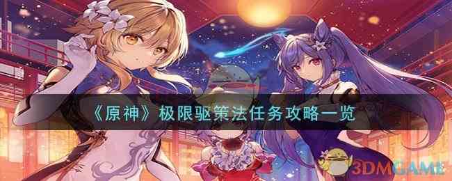 《原神》极限驱策法任务攻略一览