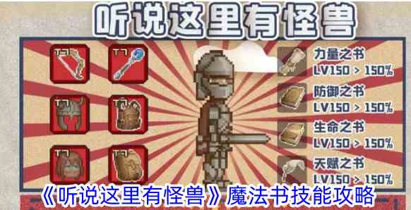 《听说这里有怪兽》魔法书技能攻略
