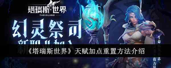 《塔瑞斯世界》天赋加点重置方法介绍