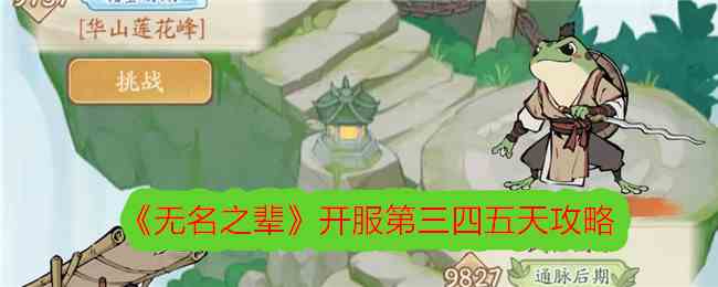 《无名之辈》开服第三四五天攻略