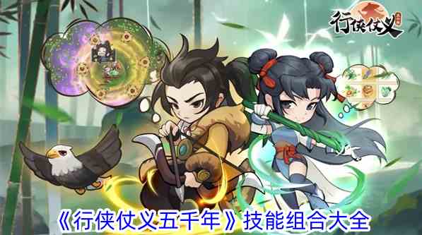 《行侠仗义五千年》技能组合大全