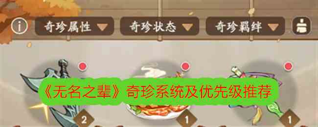 《无名之辈》奇珍系统及优先级推荐