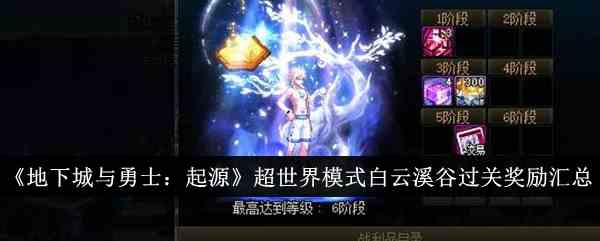 《地下城与勇士：起源》超世界模式白云溪谷过关奖励汇总