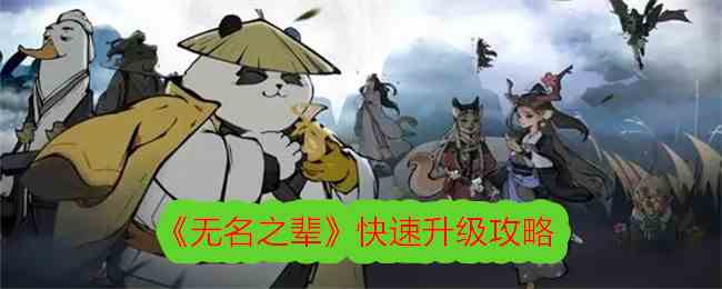 《无名之辈》快速升级攻略
