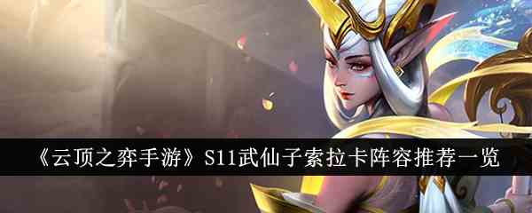 《云顶之弈手游》S11武仙子索拉卡阵容推荐一览
