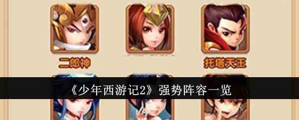 《少年西游记2》强势阵容一览