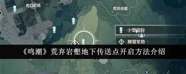 《鸣潮》荒弃岩壑地下传送点开启方法介绍