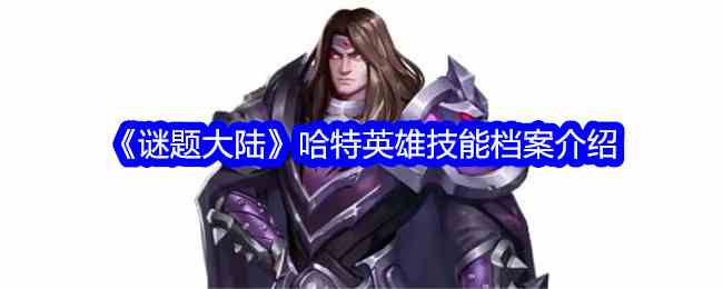 《谜题大陆》哈特英雄技能档案介绍