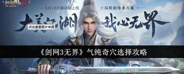《剑网3无界》气纯奇穴选择攻略