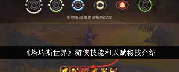 《塔瑞斯世界》游侠技能和天赋秘技介绍