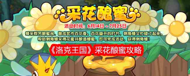 《洛克王国》采花酿蜜攻略