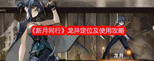 《新月同行》龙井定位及使用攻略