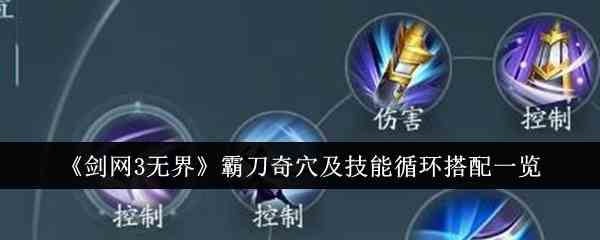 《剑网3无界》霸刀奇穴及技能循环搭配一览