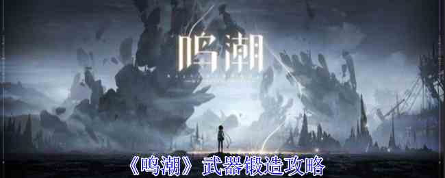 《鸣潮》武器锻造攻略